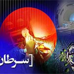 آمار سرطان در اصفهان از متوسط کشوری بالاتر است