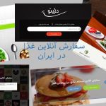۶ استارت‌آپ سفارش آنلاین غذا در ایران